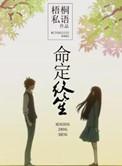 命定终生