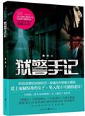 狱警往事2罪犯、作恶与自我救赎
