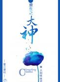 重生之大神太阳眯眯笑