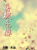 落枫逢樱百度