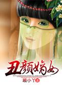 丑颜嫡女大婚