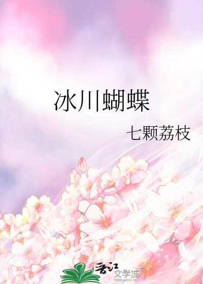 冰蝴蝶头像