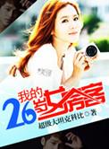 我的26岁女房客好看吗