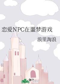 恋爱NPC在噩梦游戏 148