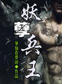 妖孽兵王百科
