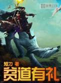 贫道有礼了什么意思
