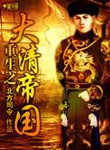 重生大清