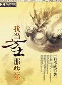 我当方士那些年大结局