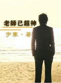 超神学院的老师有哪些