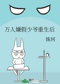 万人嫌假少爷重生后成了团宠晋江