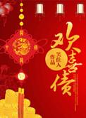 欢喜债笑佳人晋江