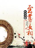女至尊