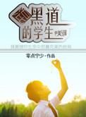 混黑道的学生txt