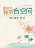 重生八零我有空间只想种田