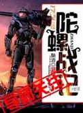 陀螺战士第一季