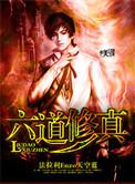 六道仙尊百度百科