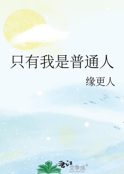 只有我是普通人by缘更人
