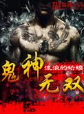 鬼神无双游戏