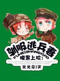 驯服暴君后逃跑免费全集