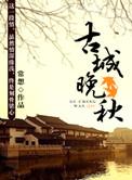 古城晚秋 第1章