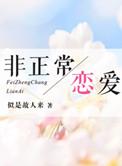 非正常恋爱abo
