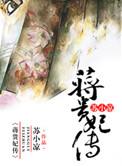 蒋贵妃传姐妹篇