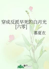 穿成反派早死的妈全文免费阅读