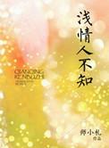 浅情人不知情电视剧免费全集