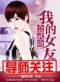 我的女友会武功电影在线观看