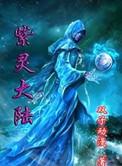 紫灵大陆百科