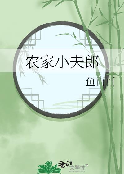 农家小夫郎by鱼百百晋江