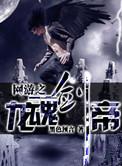 网游之龙战士 柳辰