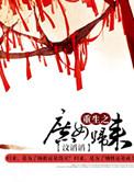 重生之庶女归来免费视频