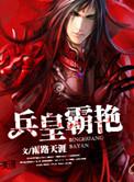 兵皇霸艳 雨路天涯
