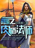 网游之终极肉盾