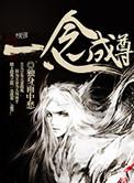 一念成佛一念成魔全文