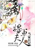 将军夫人的当家日常