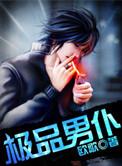 极品男是什么