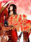 龙临异世逍遥游