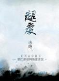 往生咒全文