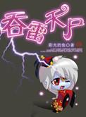 吞雷天尸TXT最新章节更新时间