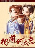 相煎何太急(重生)未删减