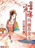 重生之完爆玛丽苏女主是谁