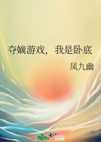 夺嫡游戏我是卧底 凤九幽