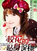 校花的贴身保镖笔趣阁