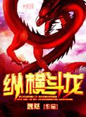 纵横斗罗