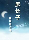 庶长子和嫡次子哪个地位高