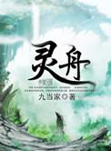 灵舟无删减