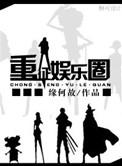 重征娱乐圈第几章在一起