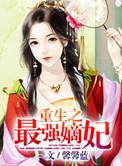 重生之最强嫡妃免费阅读
